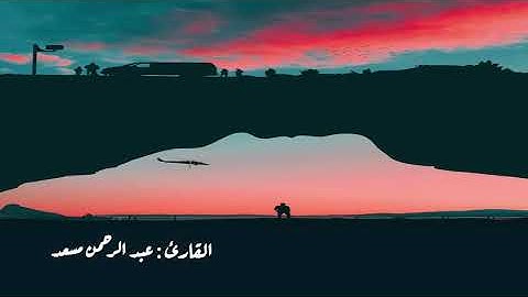 قراءة بصوت القارئ عبدالرحمن مسعد