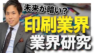 【オワコン？】印刷業界の業界研究！8分で動向丸分かり！