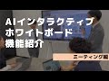 【社員による】AIインタラクティブホワイトボードのご紹介～ミーティング編～【アイリスオーヤマ】