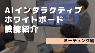 【社員による】AIインタラクティブホワイトボードのご紹介～ミーティング編～【アイリスオーヤマ】