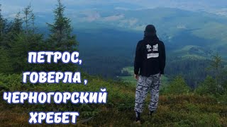 Карпаты | Чайный поход | Петрос | Говерла | Черногорский хребет