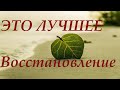 Тебе НАДО Отдохнуть и Восстановить СИЛЫ!!!!/Разговор по душам/  Это Лучшее Восстановление!!!