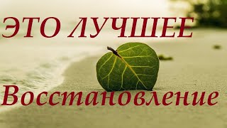 Надо тебе отдохнуть и восстановить свои силы.Очень жаль, что многие этого не знают