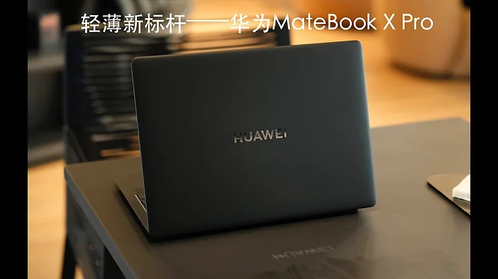 轻薄新标杆——HUAWEI华为MateBook X Pro 高端轻薄本测评 - 天天要闻