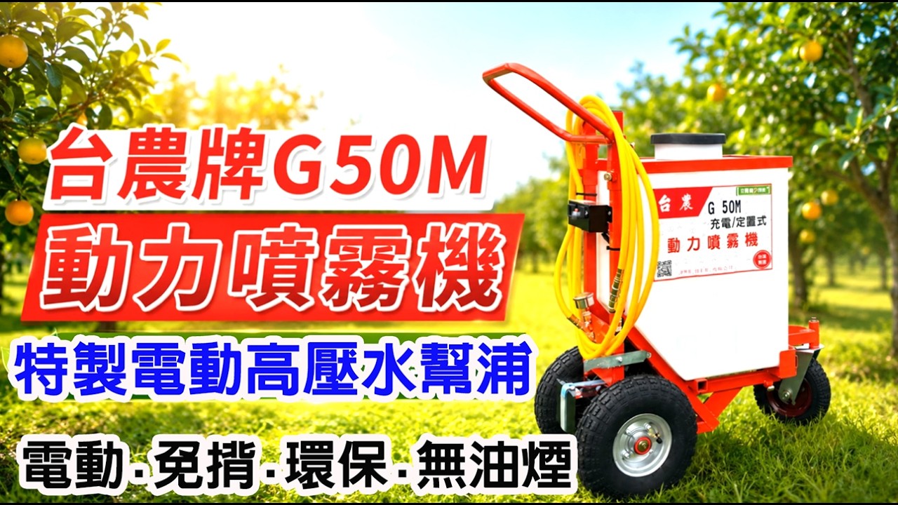 電動噴霧壓力，媲美汽油引擎  | G50M電動噴霧機