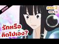 สปอย | ฉันหลงตัวเองไปไหมนะ!? (ฝากใจไปถึงเธอ ภาค 2 ) ตอนที่ 4-6