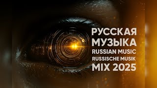 картинка: МИКС 2025🎧РУССКАЯ МУЗЫКА❤️ Russian Music🔥Russische Musik🎤 Танцевальная музыка  MIX🥳 Новая музыка