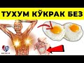 ТУХУМНИНГ АЁЛЛАР КЎКРАГИГА ТАЪСИРИ! ОЧ ҚОРИНГА ТУХУМ.