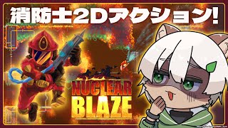 【Nuclear Blaze】火災の原因が徐々に明かされる！短編の消防士2Dアクション！【#Vtuber】#nuclearblaze