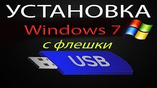 Как Установить Windows 7 С Флешки. КАК ПРАВИЛЬНО ЗАПИСАТЬ WINDOWS НА ФЛЕШКУ