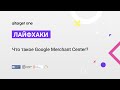 Что такое Google Merchant Center?