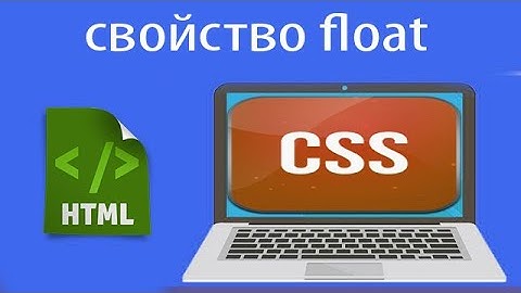 Как работает свойство float в CSS | Урок 10