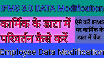 Ifms 3.0 पर कार्मिक का डाटा modification कैसे करें | ifms par modification kaise kare | #ifms #ifms3
