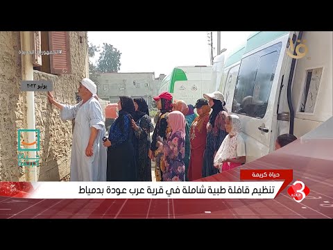 نشرة الثالثة تنظيم قافلة طبية شاملة في قرية عرب عودة بدمياط