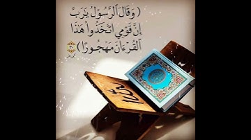 سورة الفرقان الأية ( 30 )