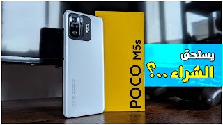مراجهة هاتف POCO M5s ( مميزات و عيوب + الثمن  ) | POCO M5s Review + Gaming test 
