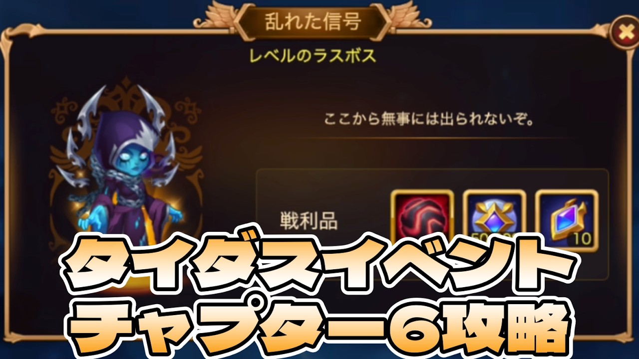 【Hero Wars】タイダスイベント　チャプター6攻略【ヒーローウォーズ・ドミニオンの時代・PC版】