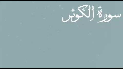 سورة الكوثر | القارئ ناصر القطامي