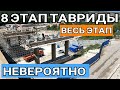 Крым.Трасса ТАВРИДА.Самый МАСШТАБНЫЙ и СЛОЖНЫЙ восьмой участок.Работает МНОГО техники.ВЕСЬ 8 ЭТАП