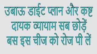 उबाऊ डाईट प्लान और कष्ट दायक व्यायाम सब छोड़ें बस इस चीज को रोज पी लें मोटापे और चर्बी से निजात पाएं