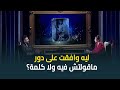 ايه السبب اللي خلى احمد العوضي يوافق على دور مقالش فيه ولا كلمة ايه السبب اللي خلى احمد العوضي يوافق على دور مقالش فيه ولا كلمة
