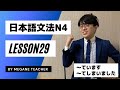 日本語レッスン29【自動詞】【JLPTN4】【みんなの日本語】