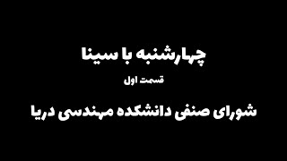 چهارشنبه با سینا قسمت اول