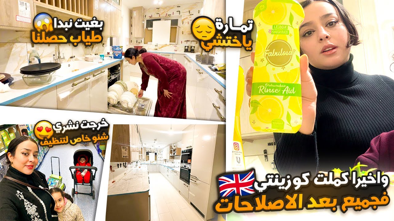 واخيرا كملت كوزينتي فجميع بعد الاصلاحات😍تمارة ياختشي+خرجت نشري شنو خاص لتنظيف❤️بغيت نبدا طياب حصلنا😱