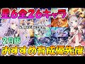 【プリコネR】星６全２６キャラのおすすめ育成優先度と現環境での使用感解説！２０２１年２月版【星６】