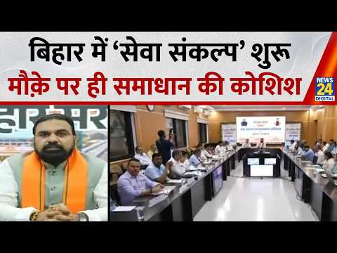 बिहार में ‘सेवा संकल्प’ शुरू, मौक़े पर ही समाधान की कोशिश | CM Samrat Chaudhary | Bihar News