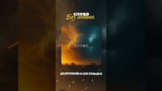 CЛОВО - Без ответа #слово #музыка #music #rock #рок #shorts #shortvideo #short