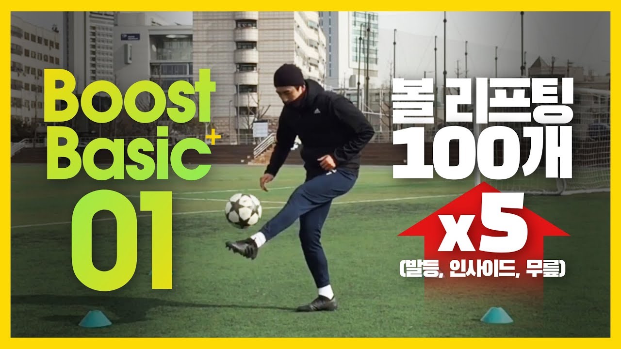 축구 볼 리프팅 레벨 1, 100개차기 (Ball Lifting LV1) [박코치의 부스트 풋볼] YouTube