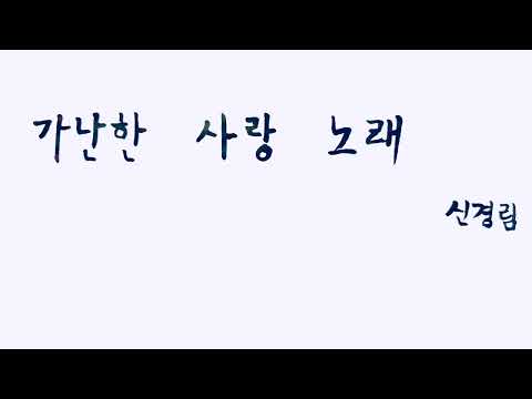 [Poetry Recitation] Shin Kyeong-nim's A Poor Love Song
