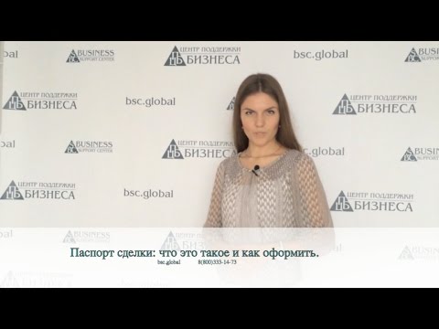 Паспорт сделки видеоурок