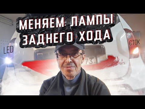 LED лампы заднего хода для Дастер. Плохо светят лампы заднего хода? Меняем на светодиодные.  #Дастер