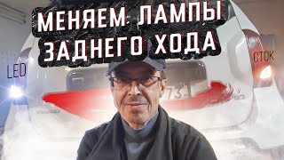 LED лампы заднего хода для Дастер. Плохо светят лампы заднего хода? Меняем на светодиодные. #Дастер