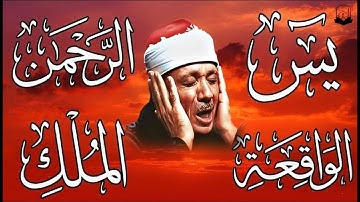 سورة يس، الرحمن، الواقعة، الملك تلاوة رائعة عبد الباسط عبد الصمد Sheikh Abdulbasit Abdussamad