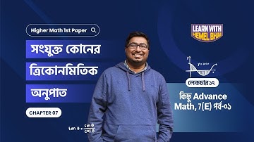 Lec 17: সংযুক্ত কোণের ত্রিকোণমিতিক অনুপাত [কিছু Advance Math, 7(E) পর্ব-০১]