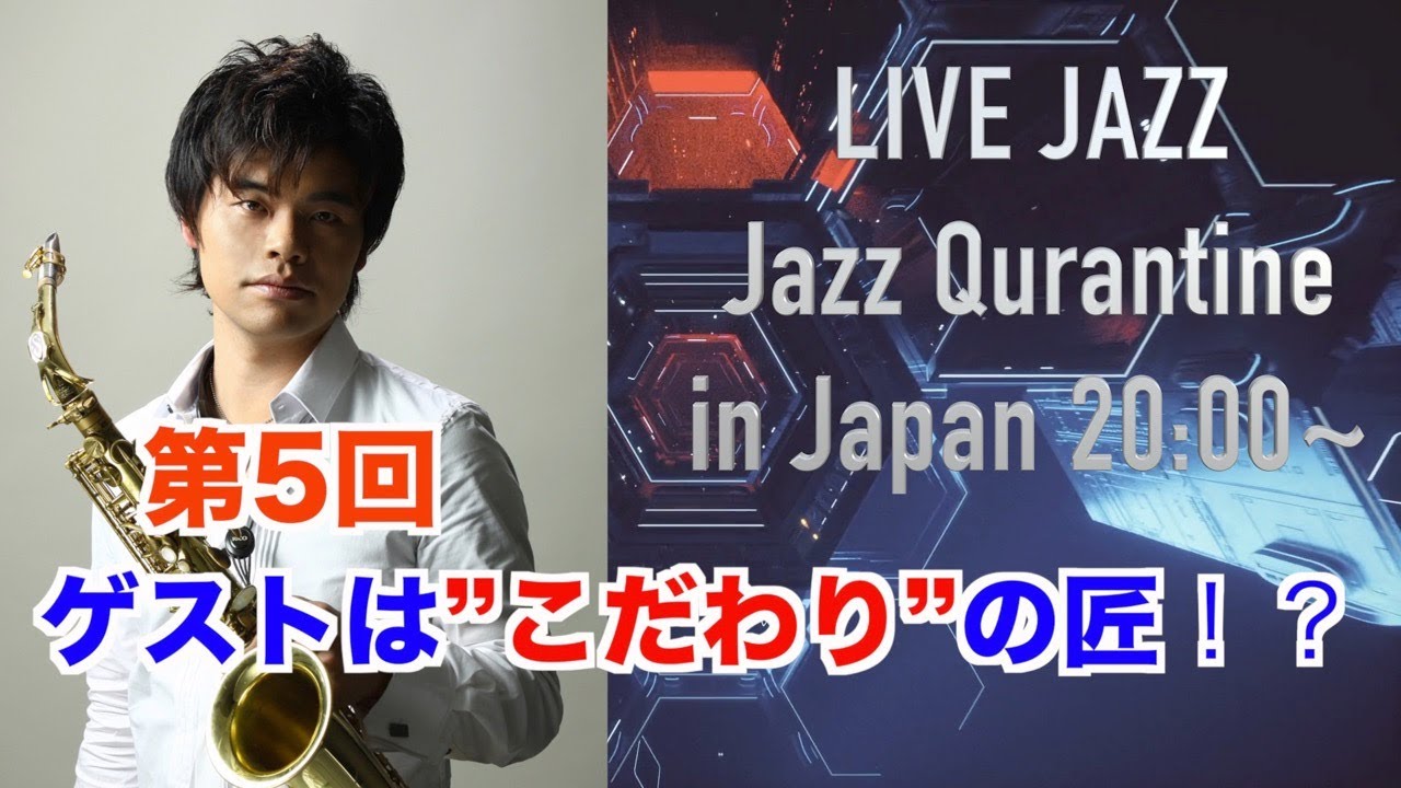 [生放送]第5回 Yusuke Musumiya LIVE Jazz quarantine in Japan 2020.5.6(Wed) Guest:Tomoya Ohgaki(E.Bass)