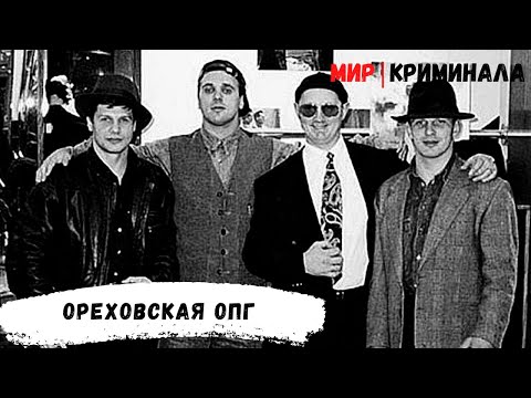 Ореховская ОПГ\ Легендарный «Сильвестр»\ Тимофеев, Буторин, Белок, Макаров...