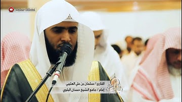 جديد عشائية جميلة تلاوة رائعة لا توصف للقارئ سلمان العتيبي 1442 هـ