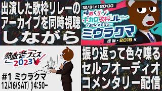 【歌枠振り返り】歌枠リレーのセルフオーディオコメンタリー配信【ミウラクマ】