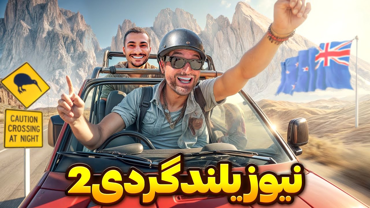 New Zealand 8🇳🇿🚗 !چقدر شبیه ایرانه! ماجراجویی تو جزیره جنوبی نیوزیلند