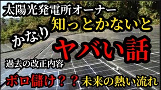 太陽光オーナーは知っとかないとヤバい話！過去の改正と未来の熱い情報