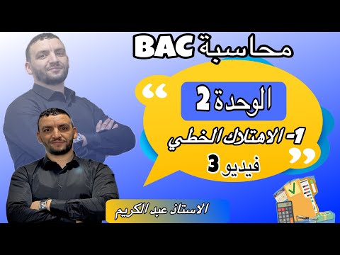تمرين حول طريقة الاهتلاك الخطي