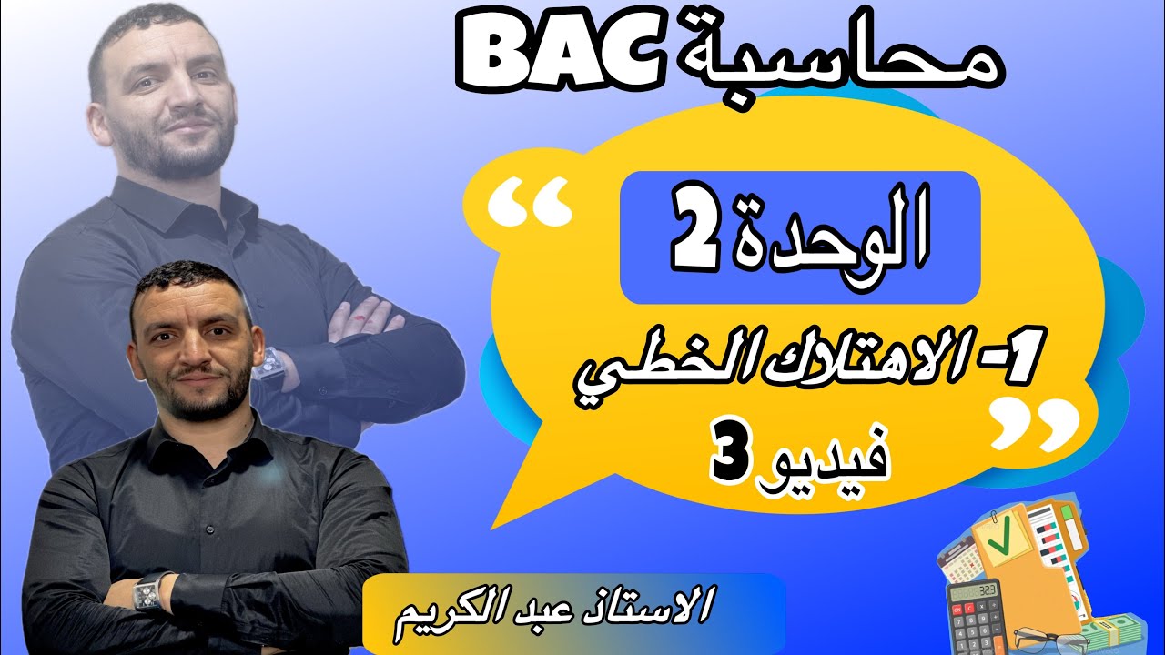 تمرين حول طريقة الاهتلاك الخطي