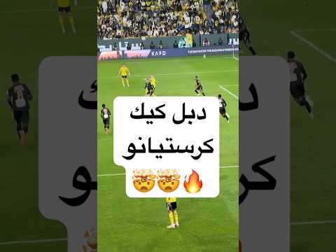 هدف كريستيانو رونالدو العالمي دبل كيك