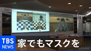 首都圏４知事がメッセージ「家の中でもマスクを」