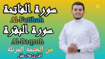 سورة الفاتحة والبقرة (الختمه المرتلة)بصوت القارئ علاء عقل  Surah Al-Fatihah   Al-Baqarah  ALLA AqL