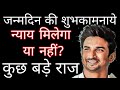 Happy birt.ay sushant watch sushant get justice or not and see some big secret